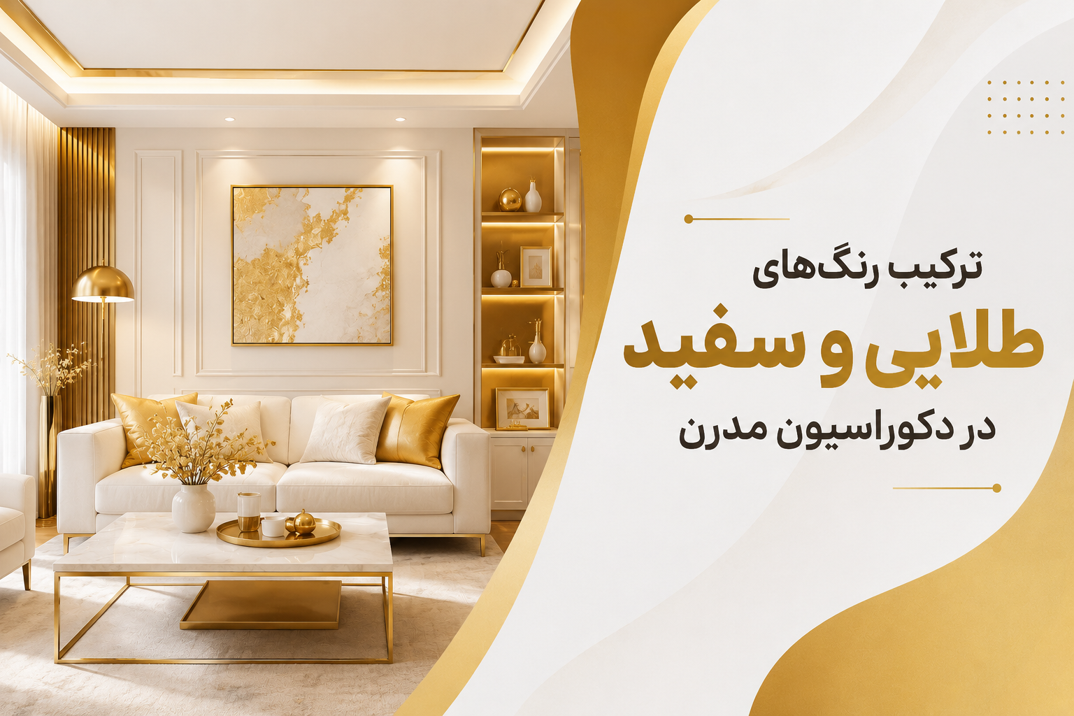 دکوراسیون مدرن