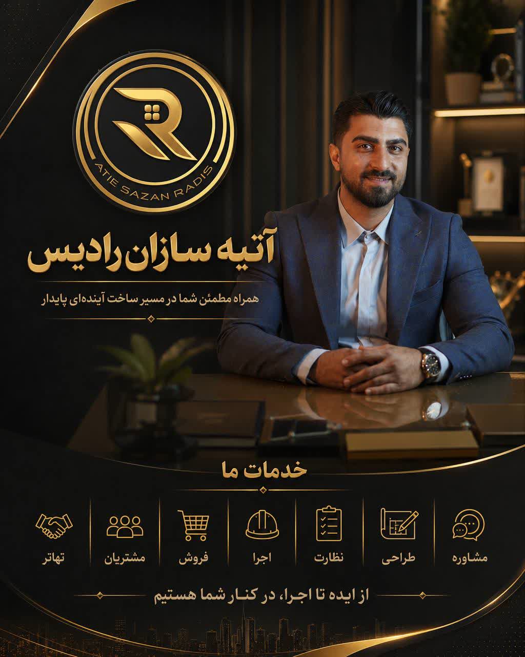تیم آتیه سازان رادیس